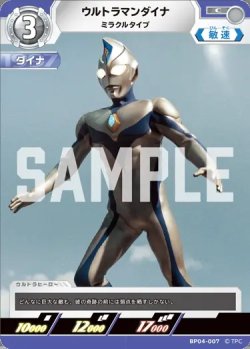 画像1: ウルトラマンダイナミラクルタイプ[UCG_BP04-007_C]