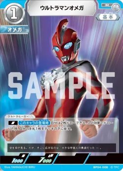 画像1: ウルトラマンオメガ[UCG_BP04-008_R]
