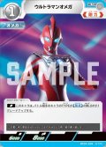 ウルトラマンオメガ[UCG_BP04-009_U]
