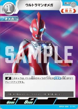 画像1: ウルトラマンオメガ[UCG_BP04-009_U]