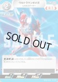 ウルトラマンオメガレキネスアーマー[UCG_BP04-012_U]