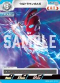 ウルトラマンオメガ[UCG_BP04-016_C]