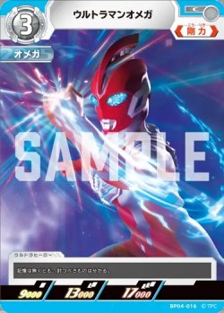 画像1: ウルトラマンオメガ[UCG_BP04-016_C]