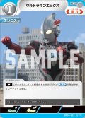 ウルトラマンエックス[UCG_BP04-018_U]