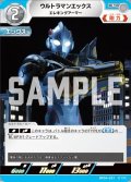 ウルトラマンエックスエレキングアーマー[UCG_BP04-021_U]
