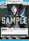 ウルトラマンエックスゴモラアーマー[UCG_BP04-024_U]