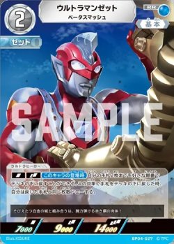 画像1: ウルトラマンゼットベータスマッシュ[UCG_BP04-027_RR]