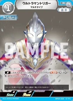 画像1: ウルトラマントリガーマルチタイプ[UCG_BP04-033_R]