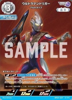 画像1: ウルトラマントリガーマルチタイプ[UCG_BP04-037_RRR]
