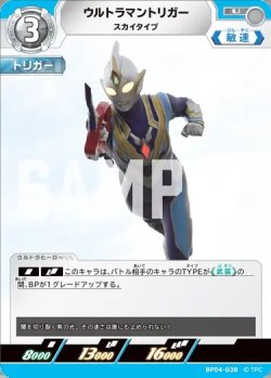 画像1: ウルトラマントリガースカイタイプ[UCG_BP04-038_U]