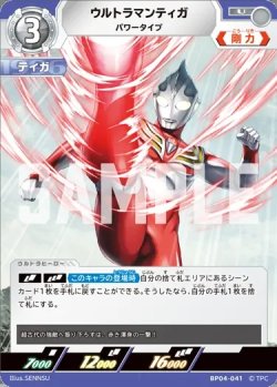 画像1: ウルトラマンティガパワータイプ[UCG_BP04-041_U]