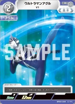 画像1: ウルトラマンアグルV1[UCG_BP04-044_C]