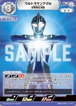 画像1: ウルトラマンアグル反物質化光線[UCG_BP04-045_R]