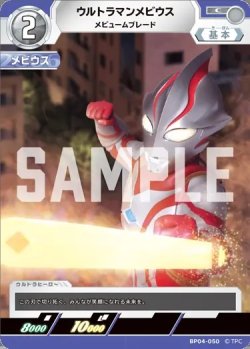 画像1: ウルトラマンメビウスメビュームブレード[UCG_BP04-050_C]