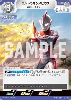 画像1: ウルトラマンメビウスメビュームシュート[UCG_BP04-051_U]