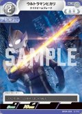 ウルトラマンヒカリナイトビームブレード[UCG_BP04-052_C]