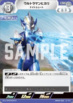 画像1: ウルトラマンヒカリナイトシュート[UCG_BP04-053_U]