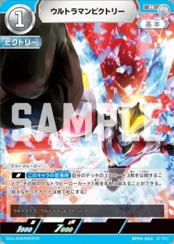 画像1: ウルトラマンビクトリー[UCG_BP04-063_R]