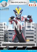 ウルトラマンビクトリー[UCG_BP04-064_C]