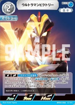 画像1: ウルトラマンビクトリー[UCG_BP04-066_RR]