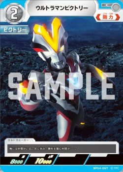 画像1: ウルトラマンビクトリー[UCG_BP04-067_C]