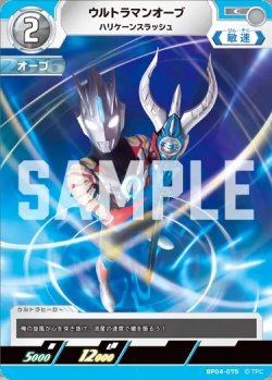 画像1: ウルトラマンオーブハリケーンスラッシュ[UCG_BP04-075_C]