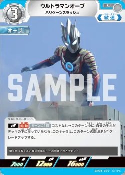 画像1: ウルトラマンオーブハリケーンスラッシュ[UCG_BP04-077_U]