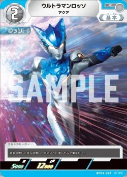 画像1: ウルトラマンロッソアクア[UCG_BP04-081_C]