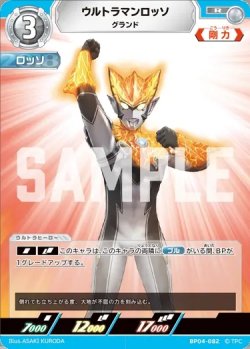 画像1: ウルトラマンロッソグランド[UCG_BP04-082_R]