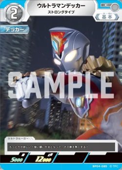 画像1: ウルトラマンデッカーストロングタイプ[UCG_BP04-085_C]