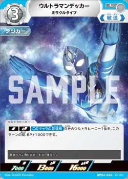 画像1: ウルトラマンデッカーミラクルタイプ[UCG_BP04-086_U]