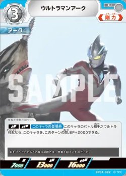 画像1: ウルトラマンアーク[UCG_BP04-092_U]