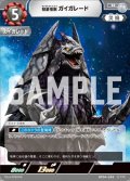 彗星怪獣 ガイガレード[UCG_BP04-093_R]