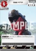 水棲毒獣 ドグリド[UCG_BP04-097_C]