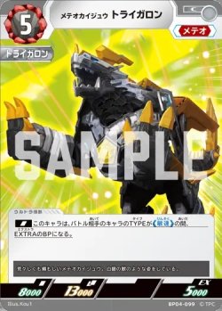 画像1: メテオカイジュウ トライガロン[UCG_BP04-099_C]