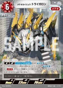 画像1: メテオカイジュウ トライガロン[UCG_BP04-100_R]