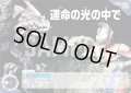 運命の光の中で[UCG_BP04-101_U]