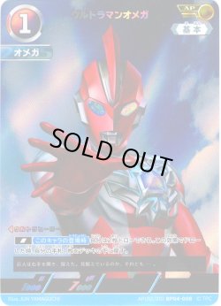 画像1: 【パラレル】ウルトラマンオメガ[UCG_BP04-008_AP(2/20)]