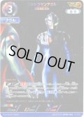【パラレル】ウルトラマンアグル反物質化光線[UCG_BP04-045_AP(10/20)]
