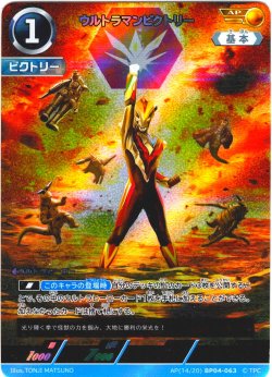 画像1: 【パラレル】ウルトラマンビクトリー[UCG_BP04-063_AP(14/20)]