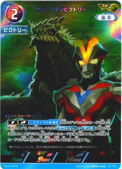 画像1: 【パラレル】ウルトラマンビクトリー[UCG_BP04-066_AP(15/20)]