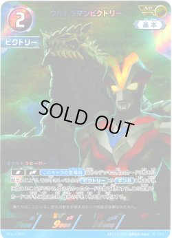 画像1: 【パラレル】ウルトラマンビクトリー[UCG_BP04-066_AP(15/20)]