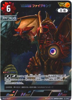 画像1: 【パラレル】超合体怪獣 ファイブキング[UCG_BP04-094_AP(20/20)]