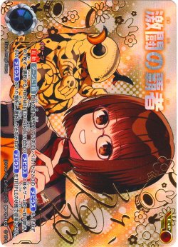 画像1: 【パラレル】激闘の覇者[UCG_BP04-Re(01/02)_ExP]