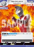 ウルトラマンダイナストロングタイプ[UCG_BP05-012_C]