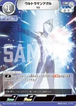 画像1: ウルトラマンアグルV2[UCG_BP05-023_R]
