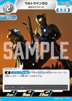 画像1: ウルトラマンゼロゼロツインソード[UCG_BP05-040_U]