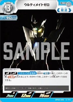 画像1: ウルティメイトゼロ[UCG_BP05-042_U]