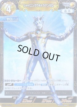画像1: シャイニングウルトラマンゼロ[UCG_BP05-044_RRRR]
