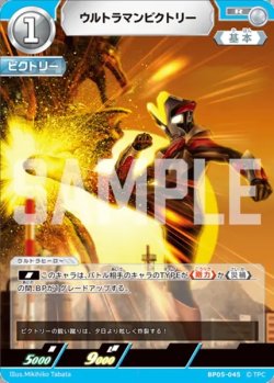 画像1: ウルトラマンビクトリー[UCG_BP05-045_R]